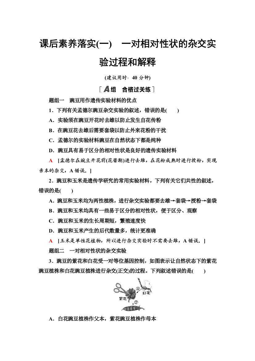 新教材2021-2022同步人教版生物学必修2课后练习：1-1-1　一对相对性状的杂交实验过程和解释