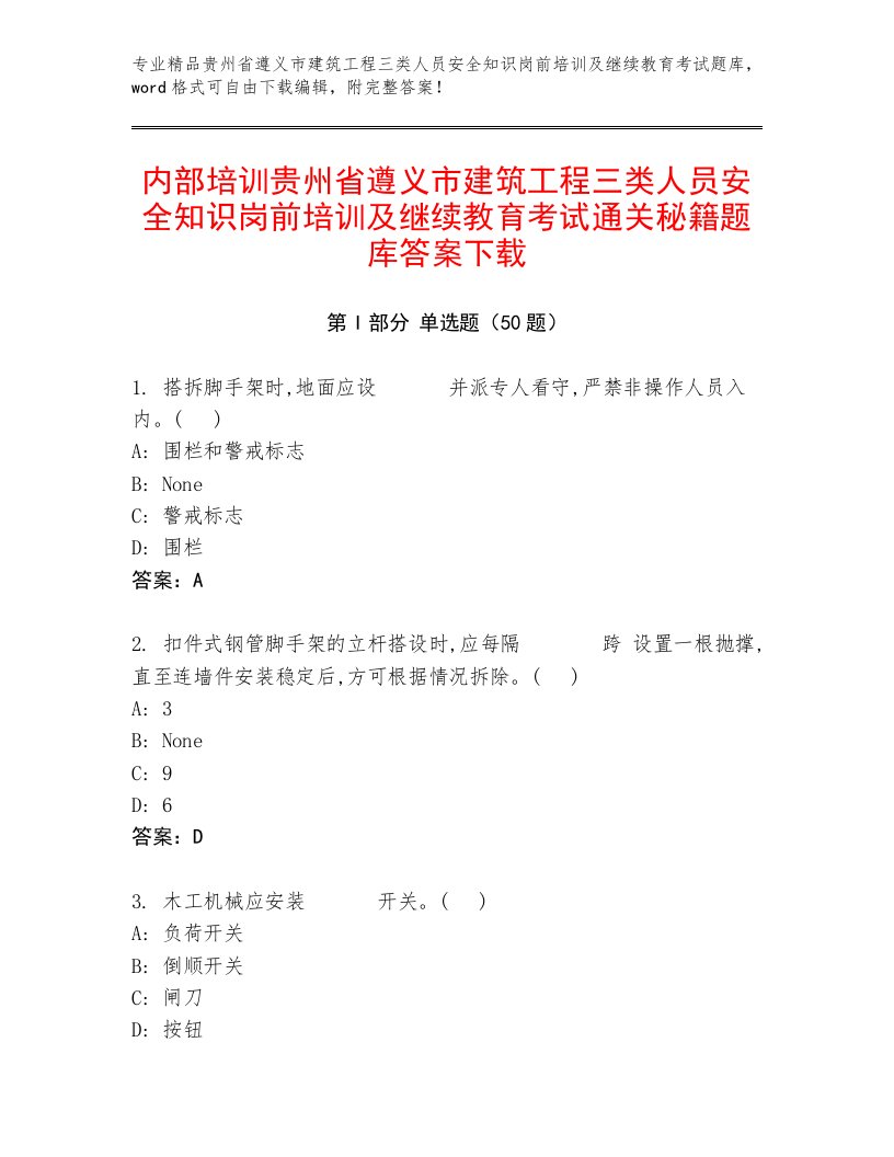 内部培训贵州省遵义市建筑工程三类人员安全知识岗前培训及继续教育考试通关秘籍题库答案下载