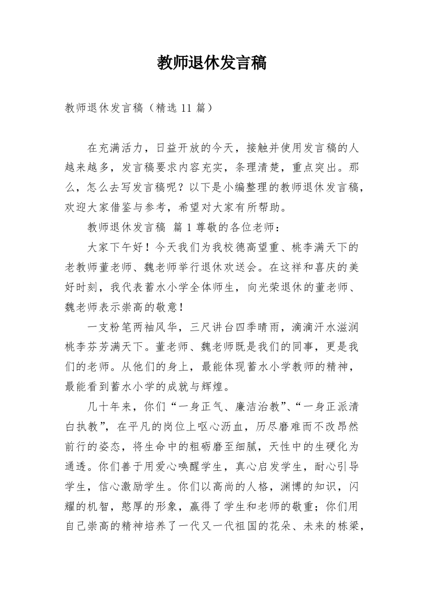 教师退休发言稿_2