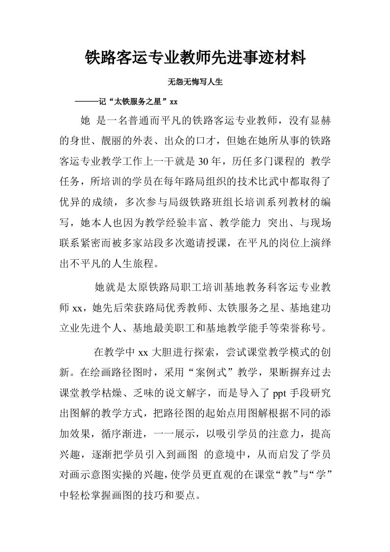 铁路客运专业教师先进事迹材料