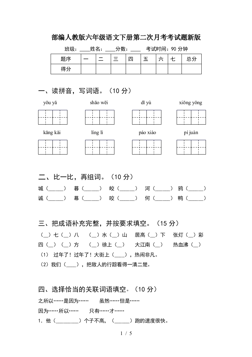 部编人教版六年级语文下册第二次月考考试题新版