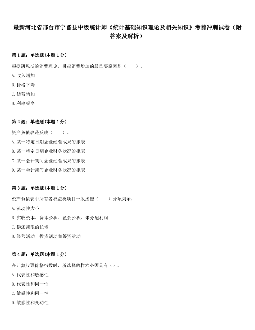 最新河北省邢台市宁晋县中级统计师《统计基础知识理论及相关知识》考前冲刺试卷（附答案及解析）