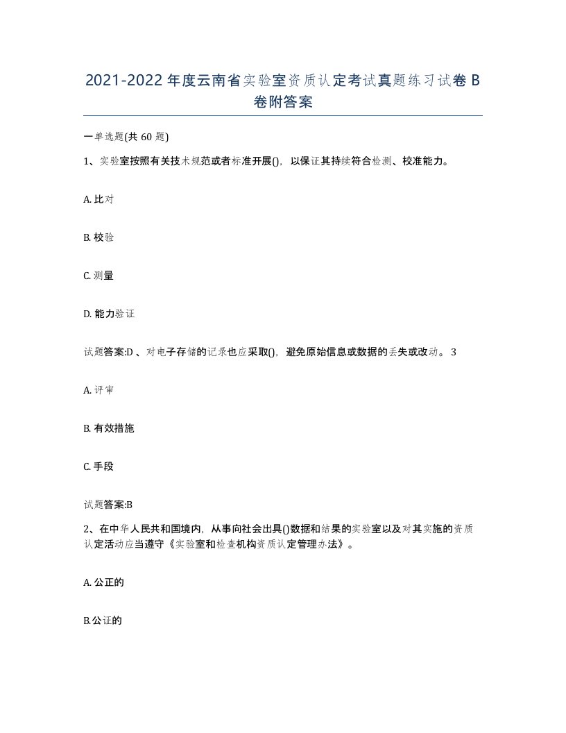 20212022年度云南省实验室资质认定考试真题练习试卷B卷附答案