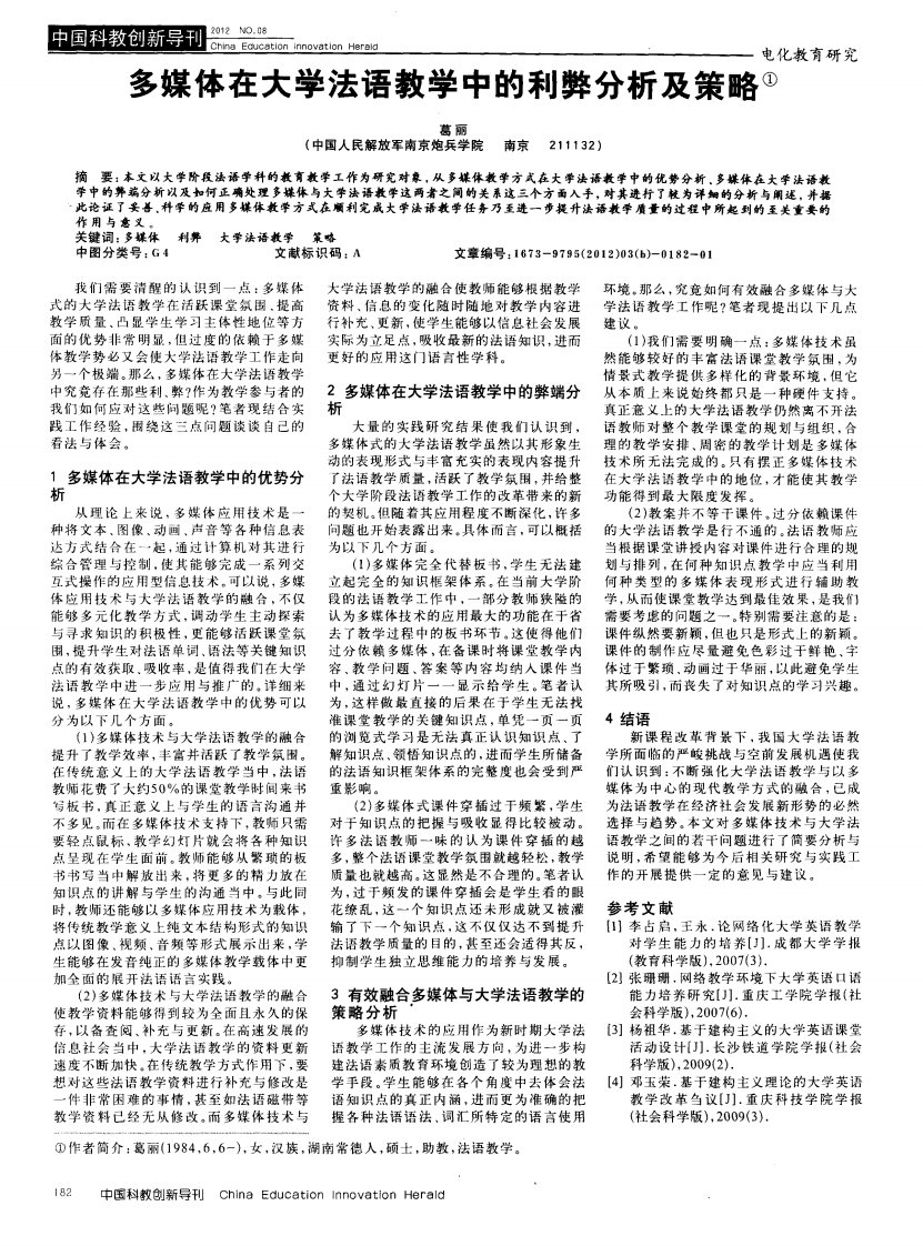 多媒体在大学法语教学中的利弊分析及策略.pdf