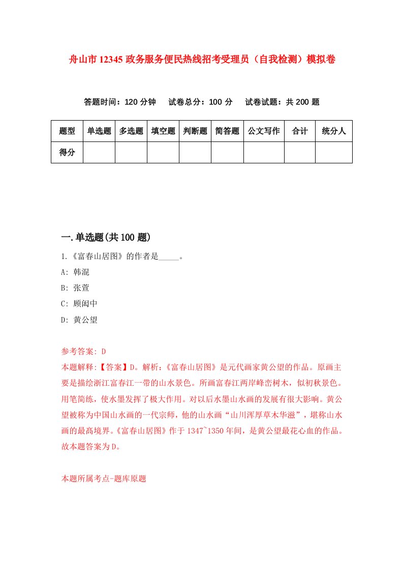 舟山市12345政务服务便民热线招考受理员自我检测模拟卷第2卷