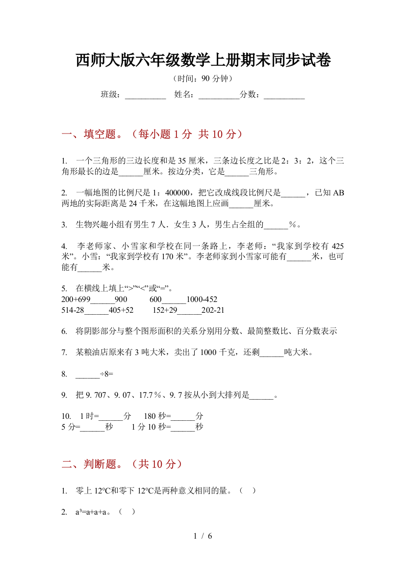 西师大版六年级数学上册期末同步试卷