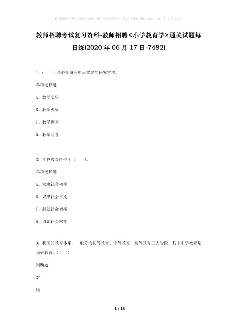 教师招聘考试复习资料-教师招聘小学教育学通关试题每日练2020年06月17日-7482