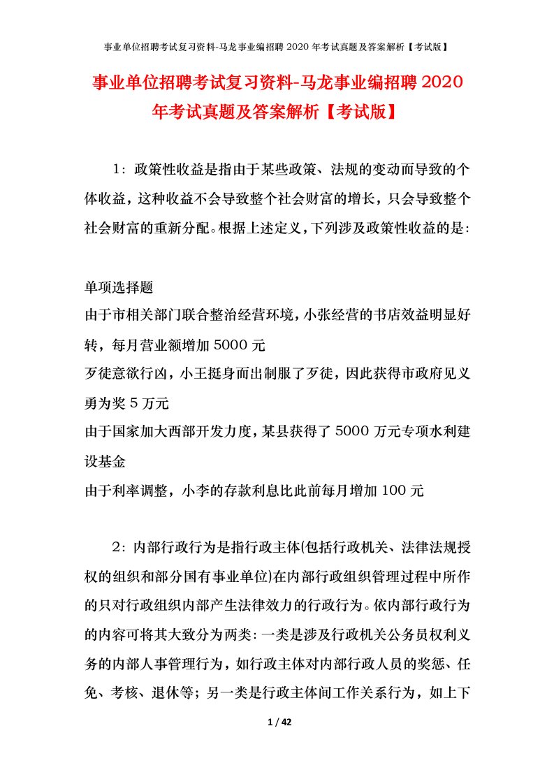 事业单位招聘考试复习资料-马龙事业编招聘2020年考试真题及答案解析考试版