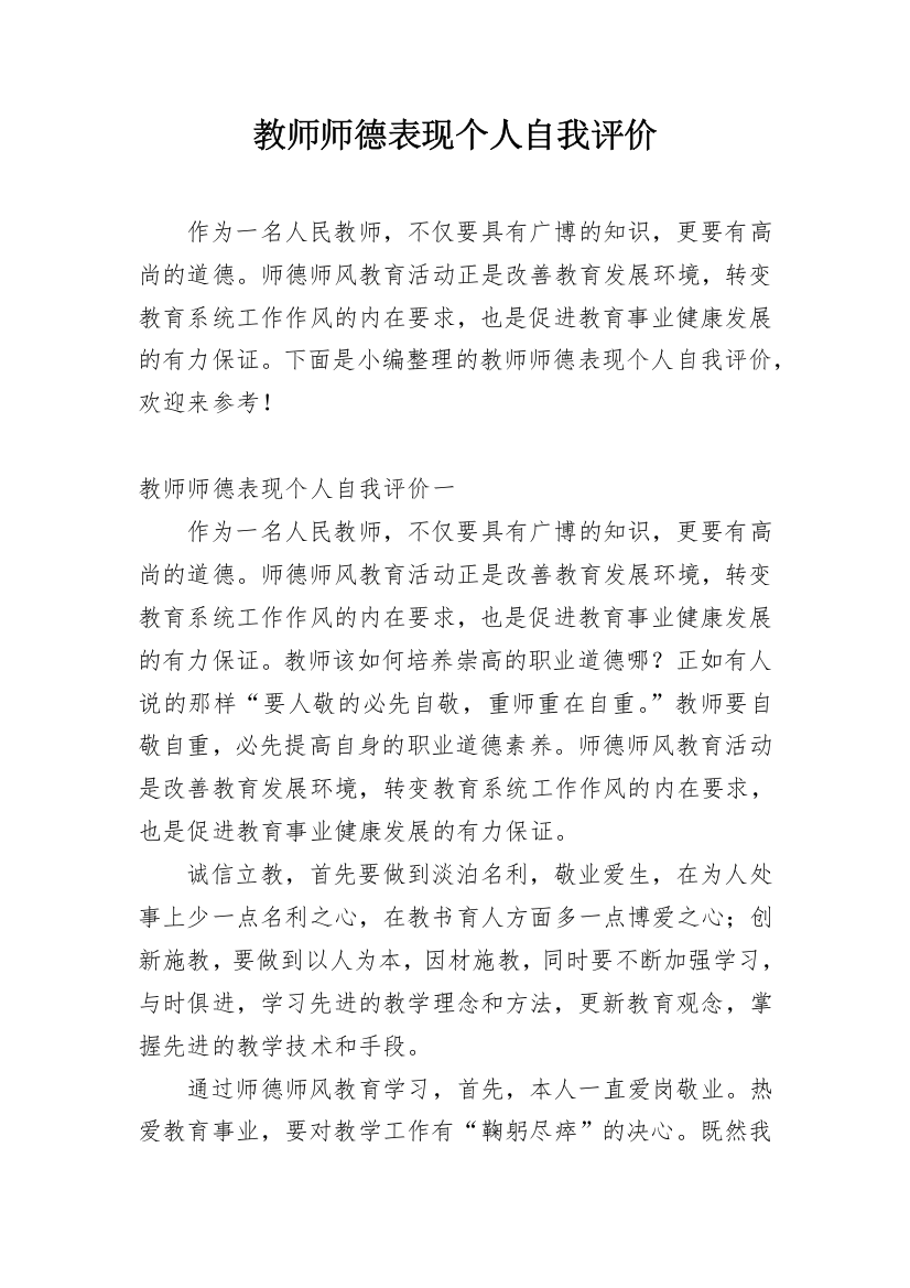 教师师德表现个人自我评价_1