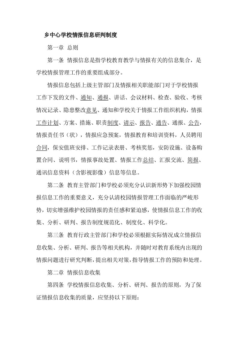 乡中心学校情报信息研判制度