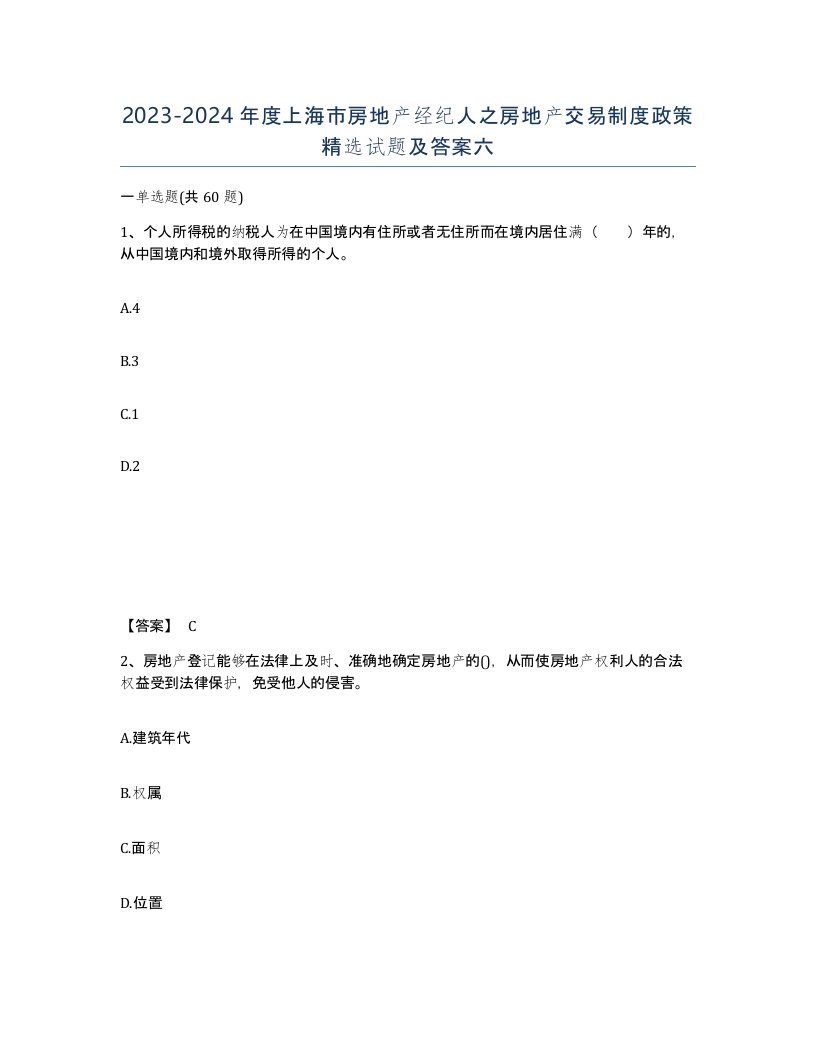 2023-2024年度上海市房地产经纪人之房地产交易制度政策试题及答案六