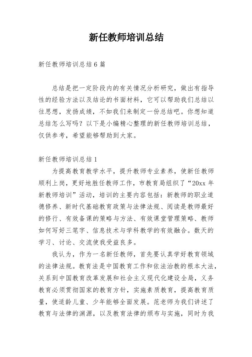 新任教师培训总结_2