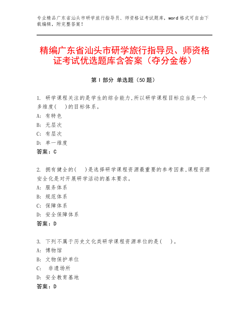 精编广东省汕头市研学旅行指导员、师资格证考试优选题库含答案（夺分金卷）