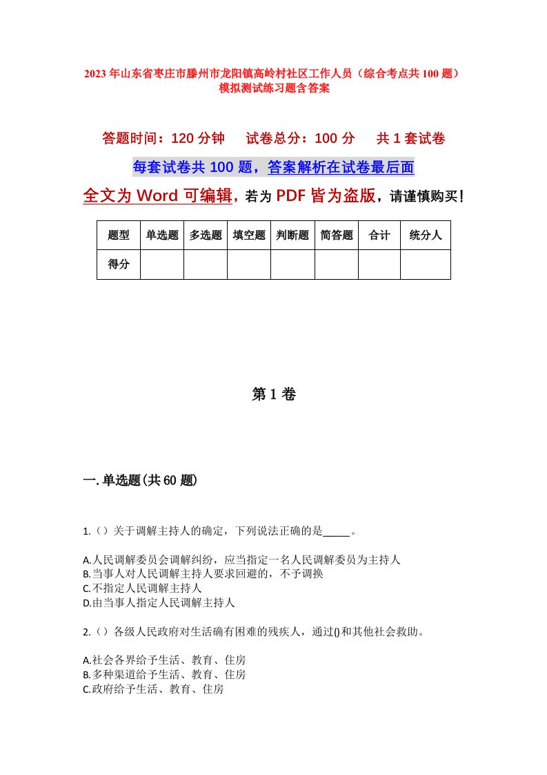 2023年山东省枣庄市滕州市龙阳镇高岭村社区工作人员综合考点共100题模拟测试练习题含答案