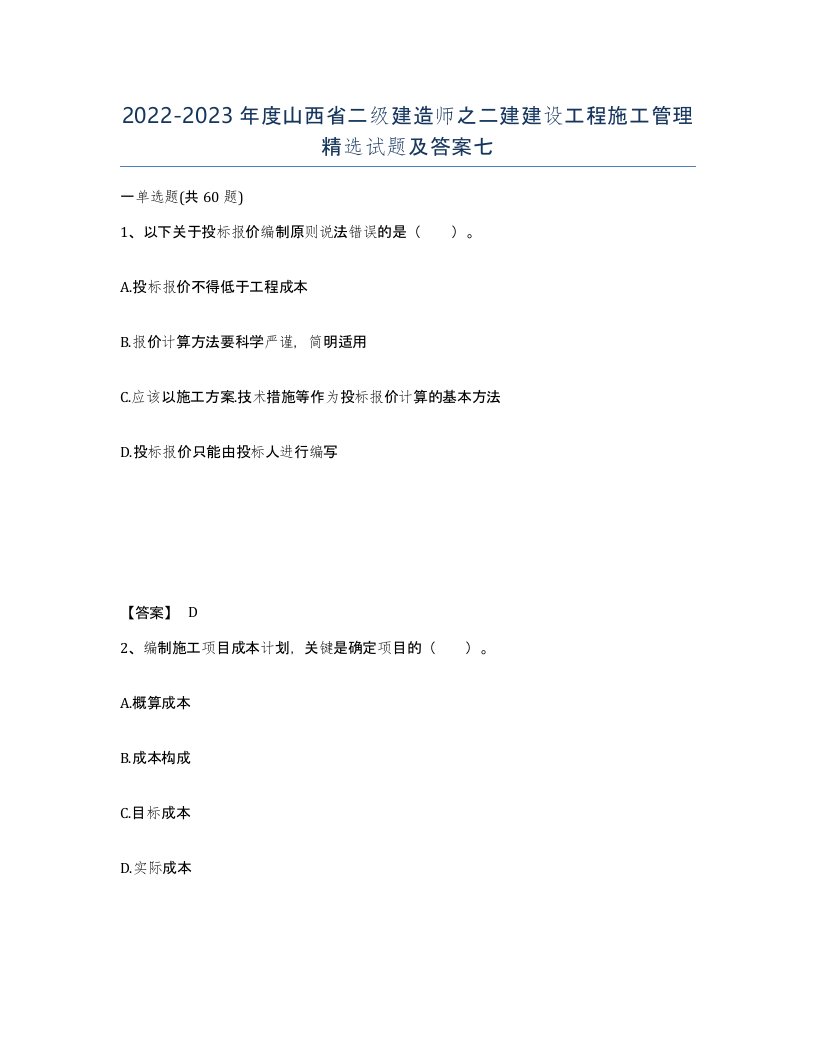 2022-2023年度山西省二级建造师之二建建设工程施工管理试题及答案七