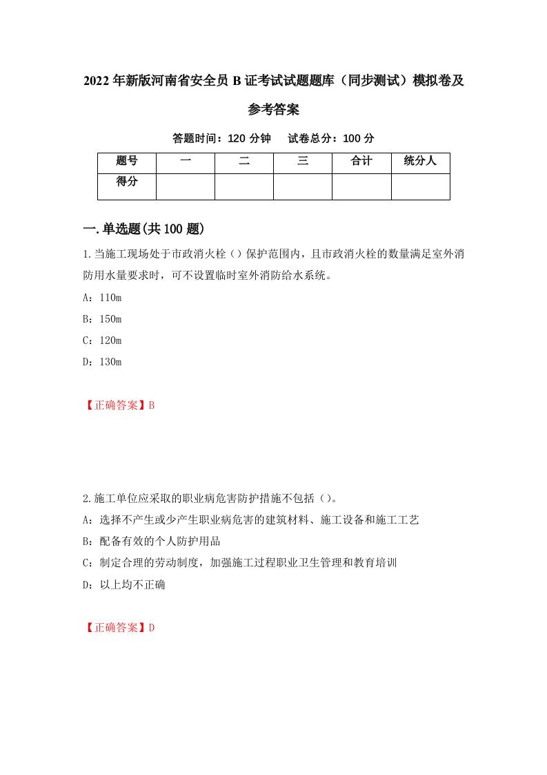 2022年新版河南省安全员B证考试试题题库同步测试模拟卷及参考答案第49版