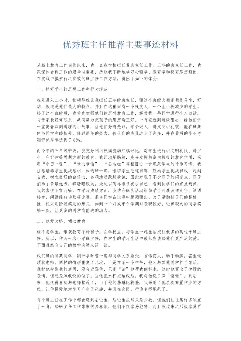 总结报告优秀班主任推荐主要事迹材料