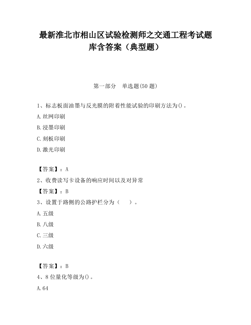 最新淮北市相山区试验检测师之交通工程考试题库含答案（典型题）