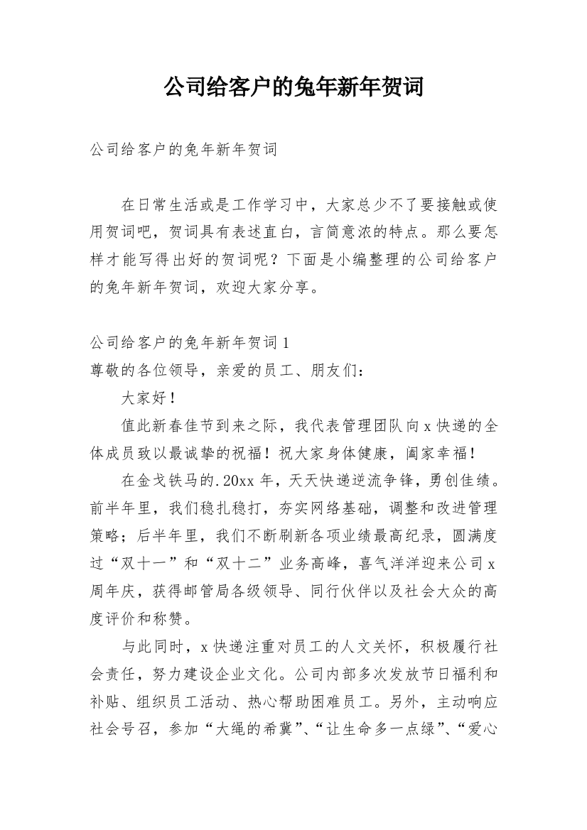 公司给客户的兔年新年贺词