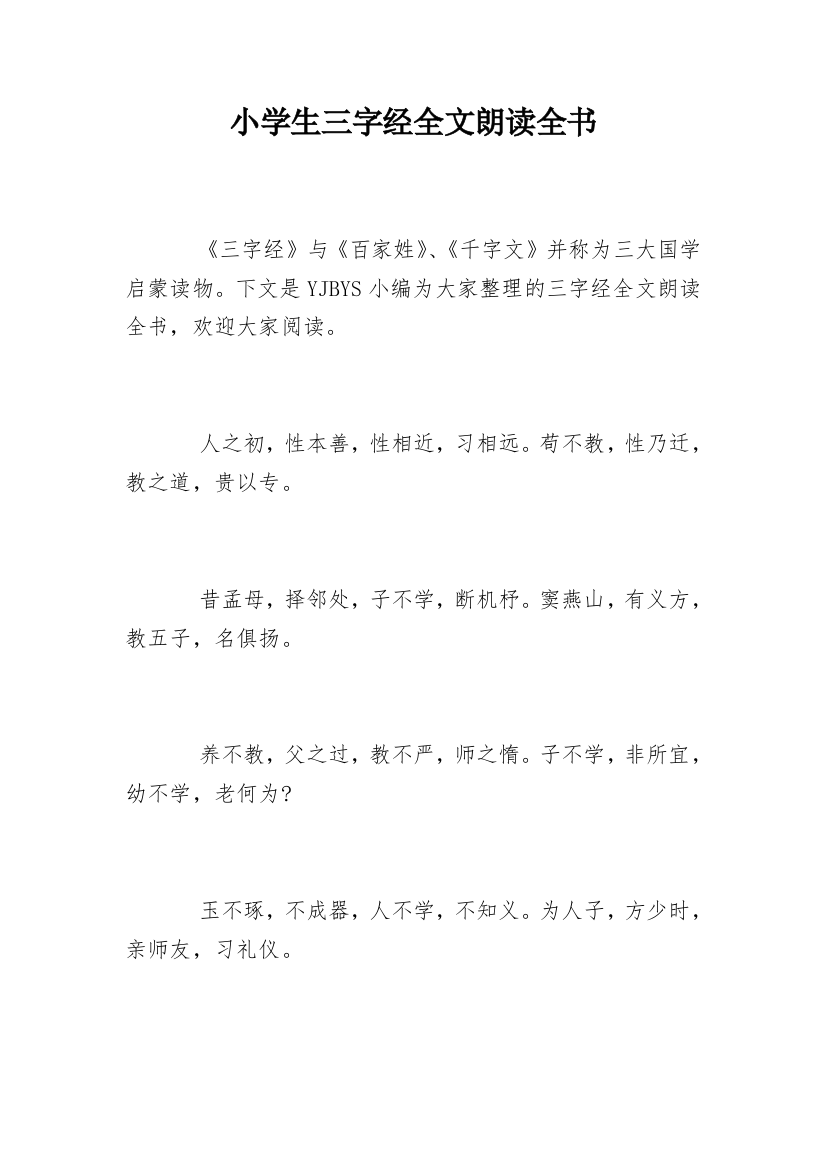 小学生三字经全文朗读全书