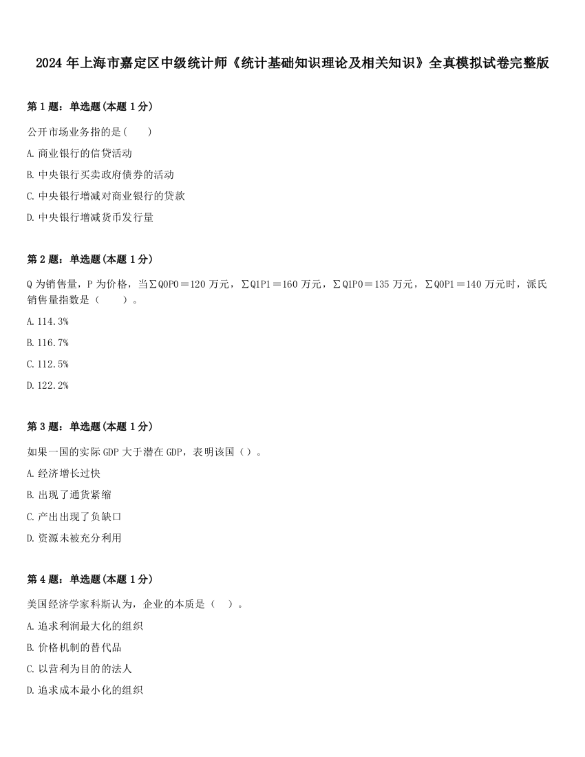 2024年上海市嘉定区中级统计师《统计基础知识理论及相关知识》全真模拟试卷完整版