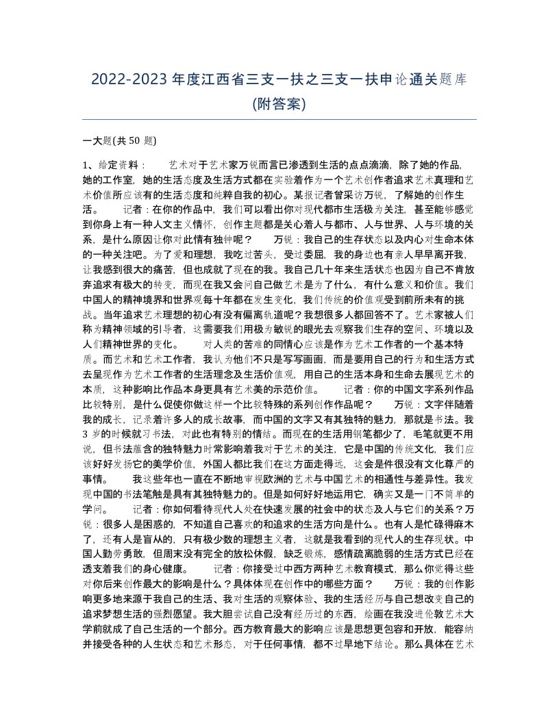 2022-2023年度江西省三支一扶之三支一扶申论通关题库附答案