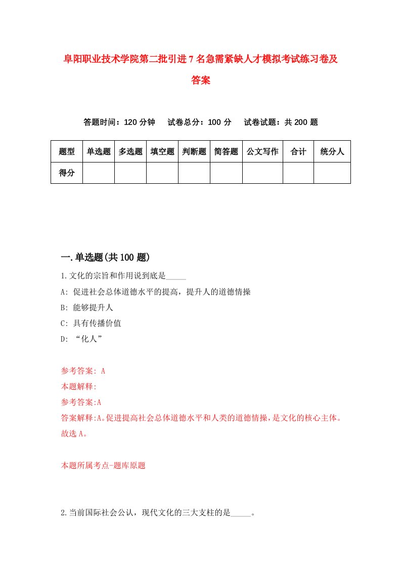 阜阳职业技术学院第二批引进7名急需紧缺人才模拟考试练习卷及答案1