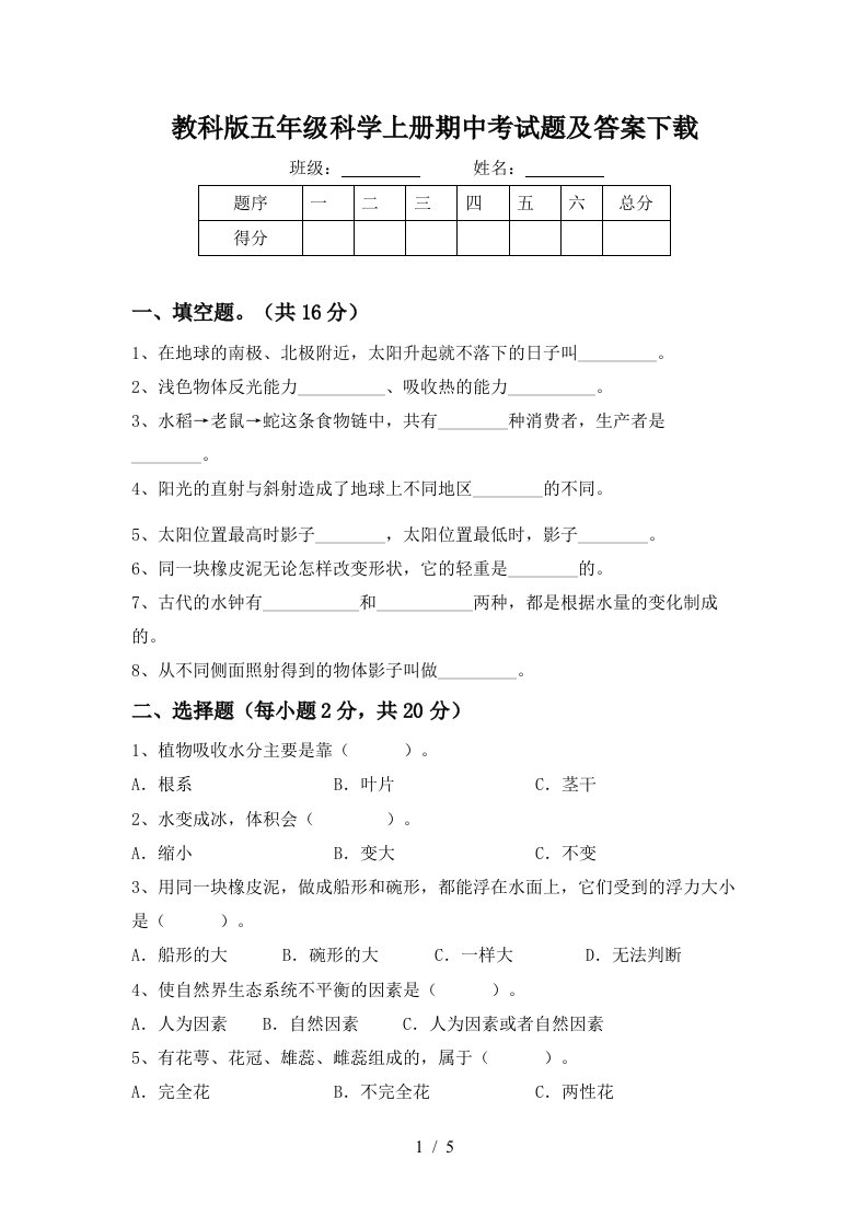 教科版五年级科学上册期中考试题及答案下载