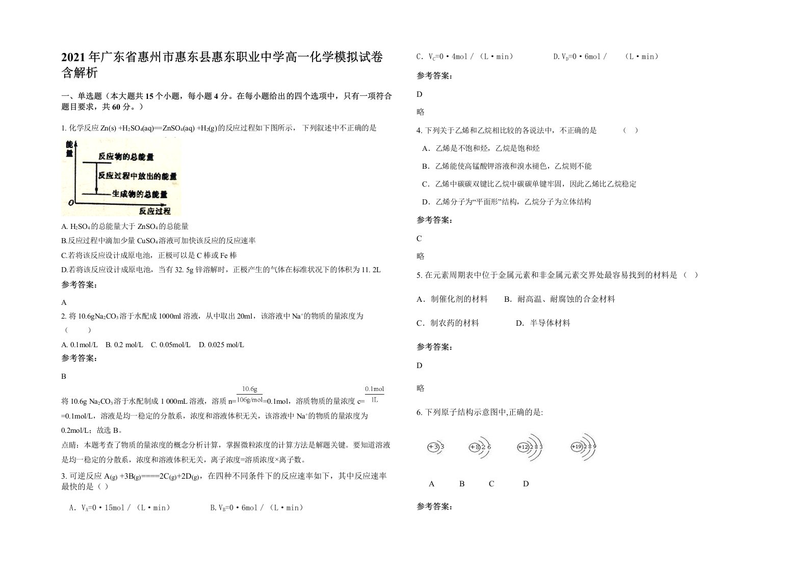 2021年广东省惠州市惠东县惠东职业中学高一化学模拟试卷含解析