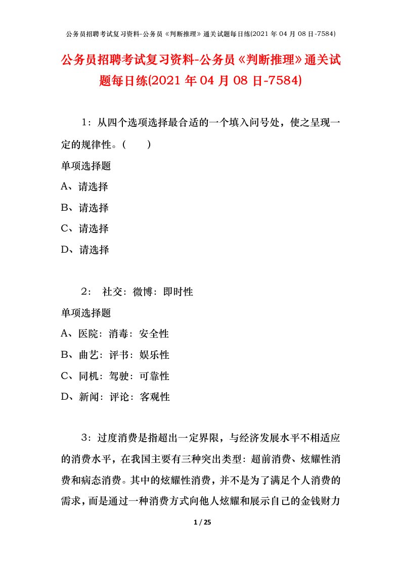 公务员招聘考试复习资料-公务员判断推理通关试题每日练2021年04月08日-7584