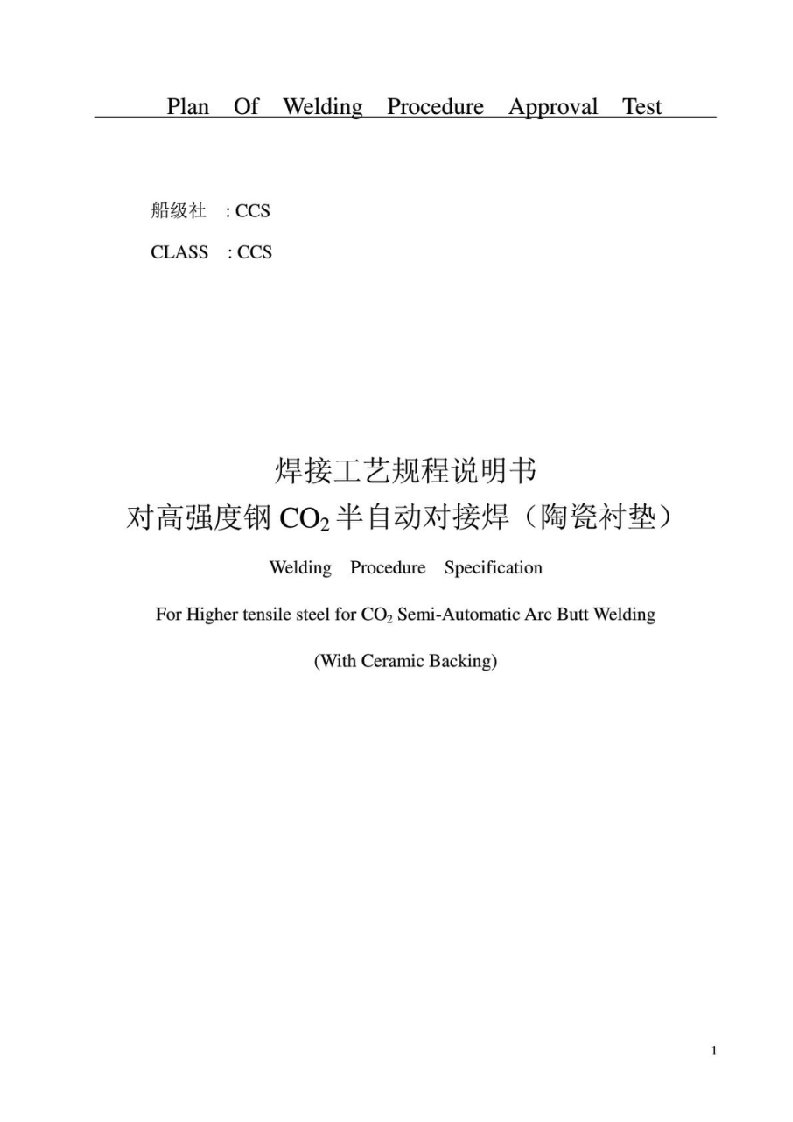 对高强度钢的CO2半自动对接焊(陶瓷衬垫)焊接工艺规程说