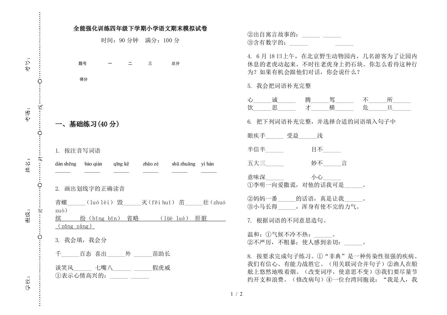 全能强化训练四年级下学期小学语文期末模拟试卷