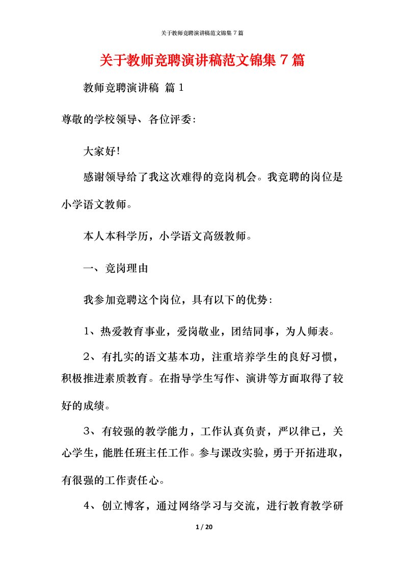 精编关于教师竞聘演讲稿范文锦集7篇