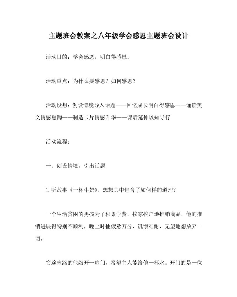 【精选】主题班会教案八年级学会感恩主题班会设计