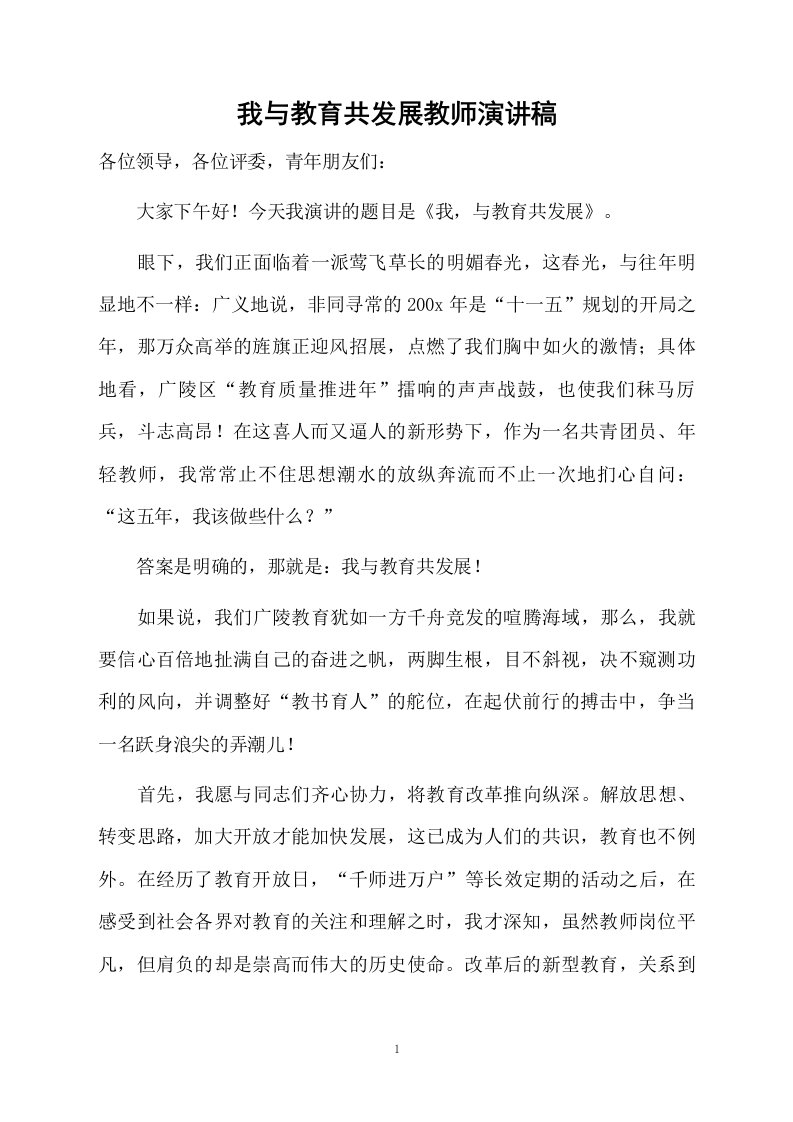 我与教育共发展教师演讲稿