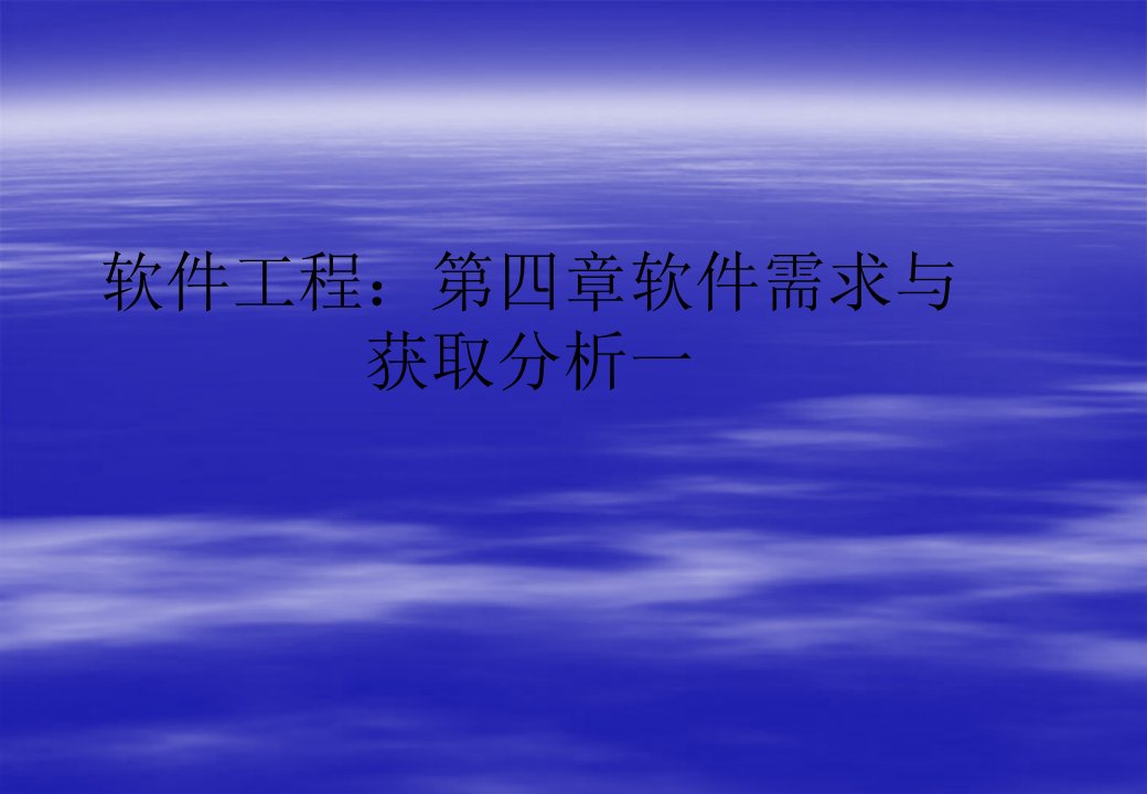 软件工程：第四章软件需求与获取分析一