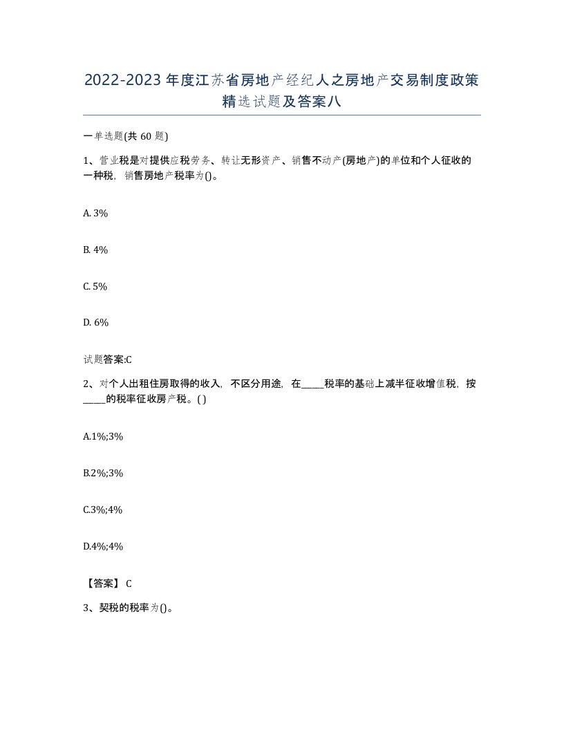 2022-2023年度江苏省房地产经纪人之房地产交易制度政策试题及答案八