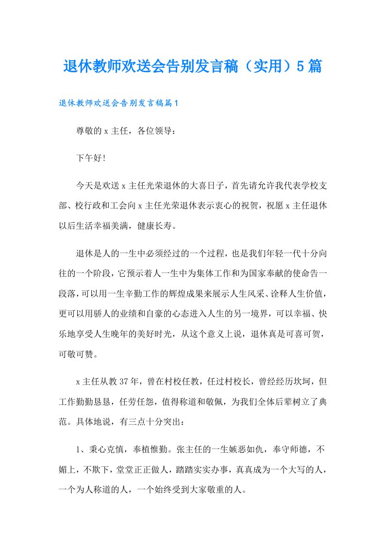 退休教师欢送会告别发言稿（实用）5篇