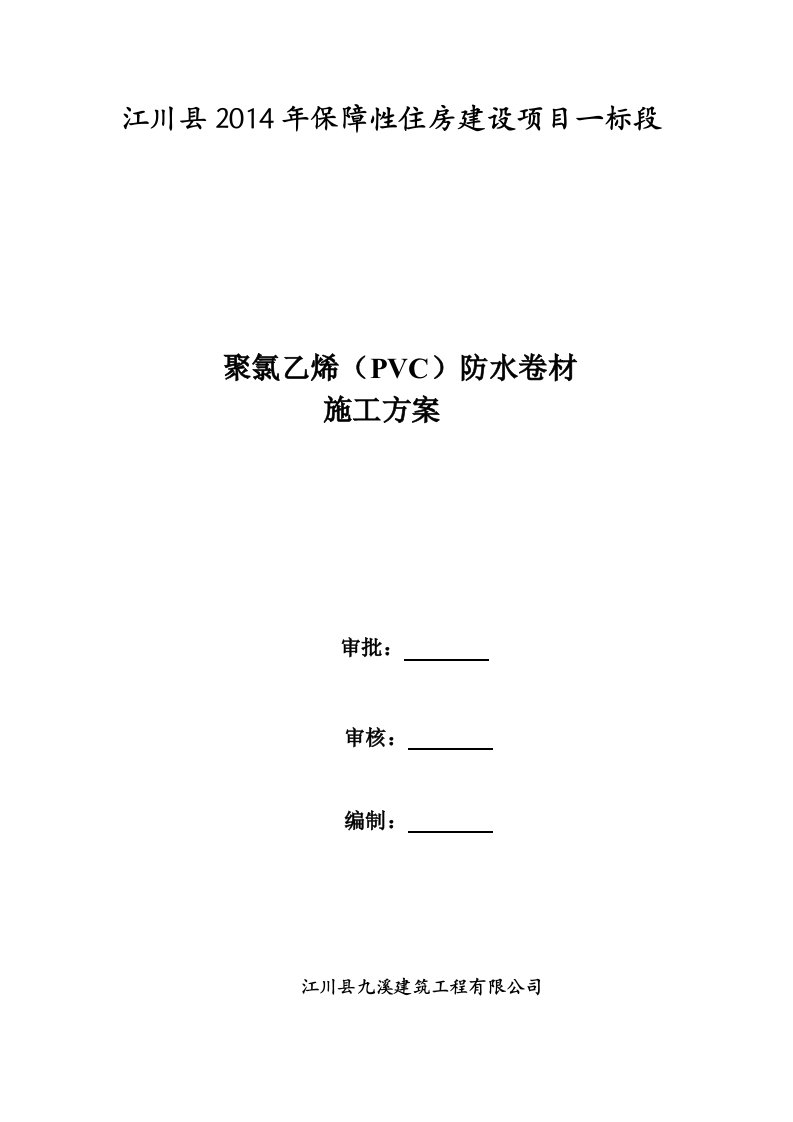 PVC施工方案报告