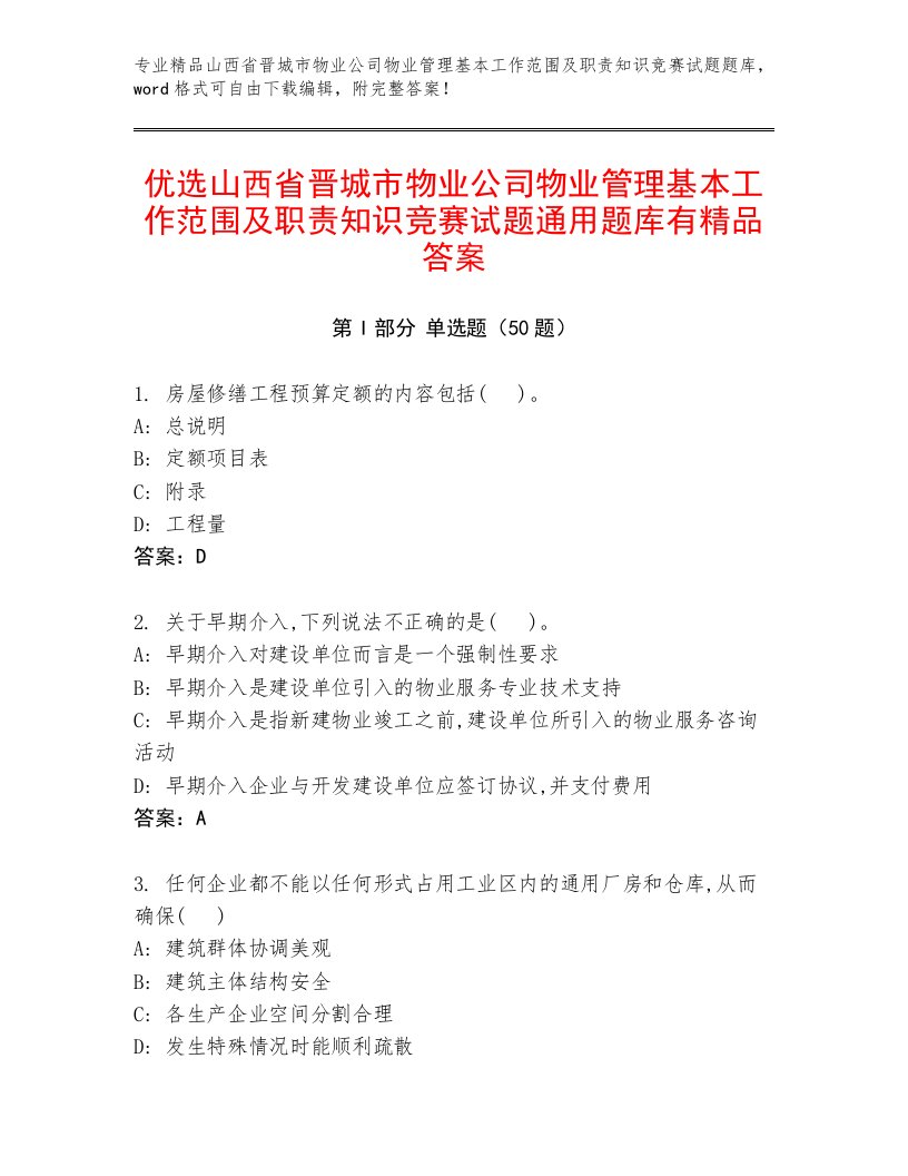 优选山西省晋城市物业公司物业管理基本工作范围及职责知识竞赛试题通用题库有精品答案