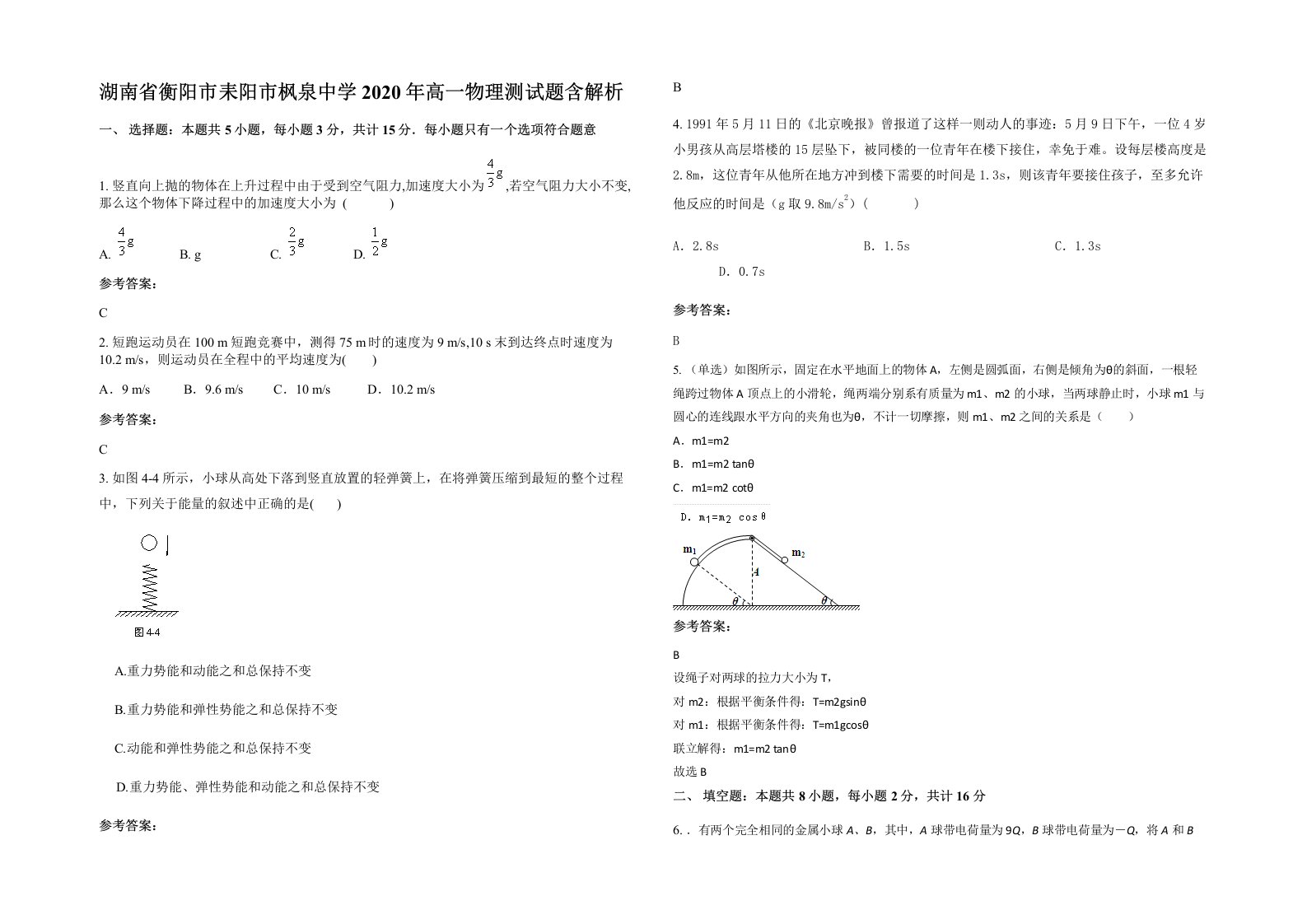 湖南省衡阳市耒阳市枫泉中学2020年高一物理测试题含解析