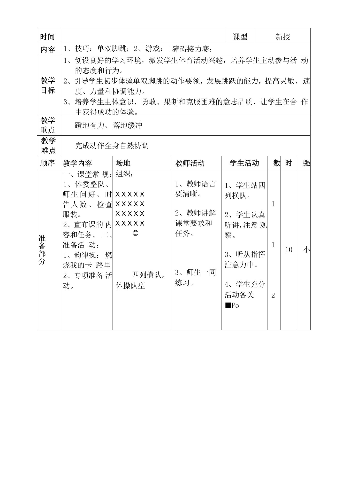 小学体育与健康人教三年级全一册第三部分体育运动技能单双脚跳