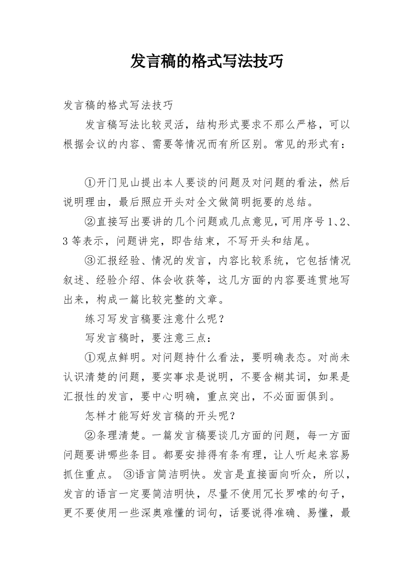 发言稿的格式写法技巧