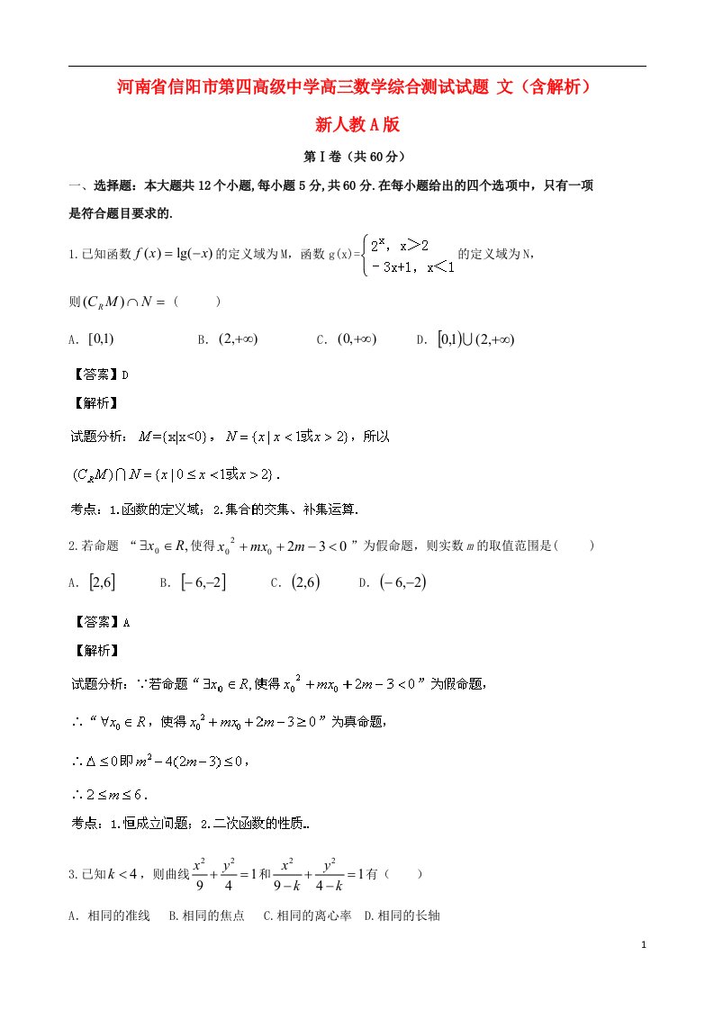 河南省信阳市第四高级中学高三数学综合测试试题