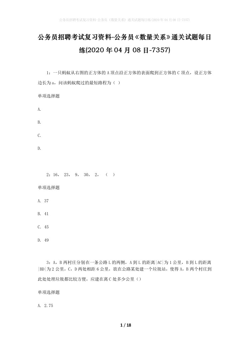 公务员招聘考试复习资料-公务员数量关系通关试题每日练2020年04月08日-7357