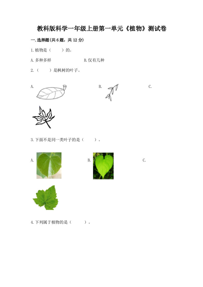 教科版科学一年级上册第一单元《植物》测试卷【研优卷】