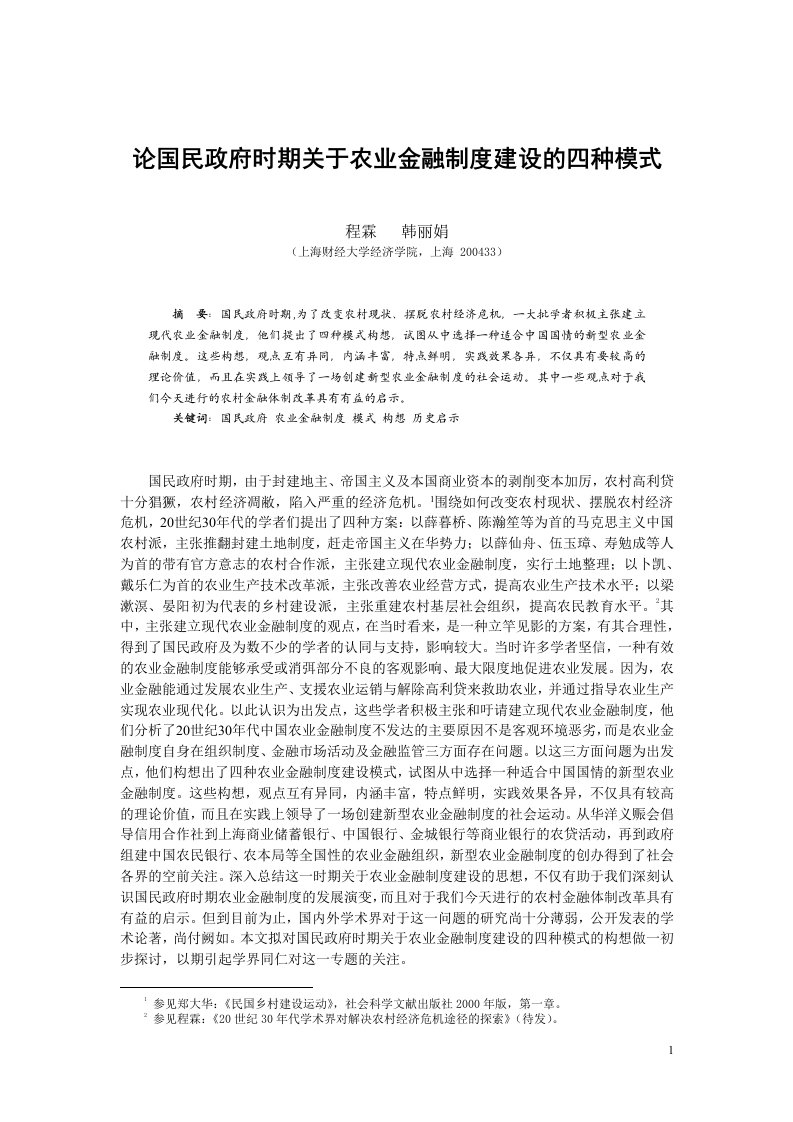 论国民政府时期关于农业金融制度建设的四种模式