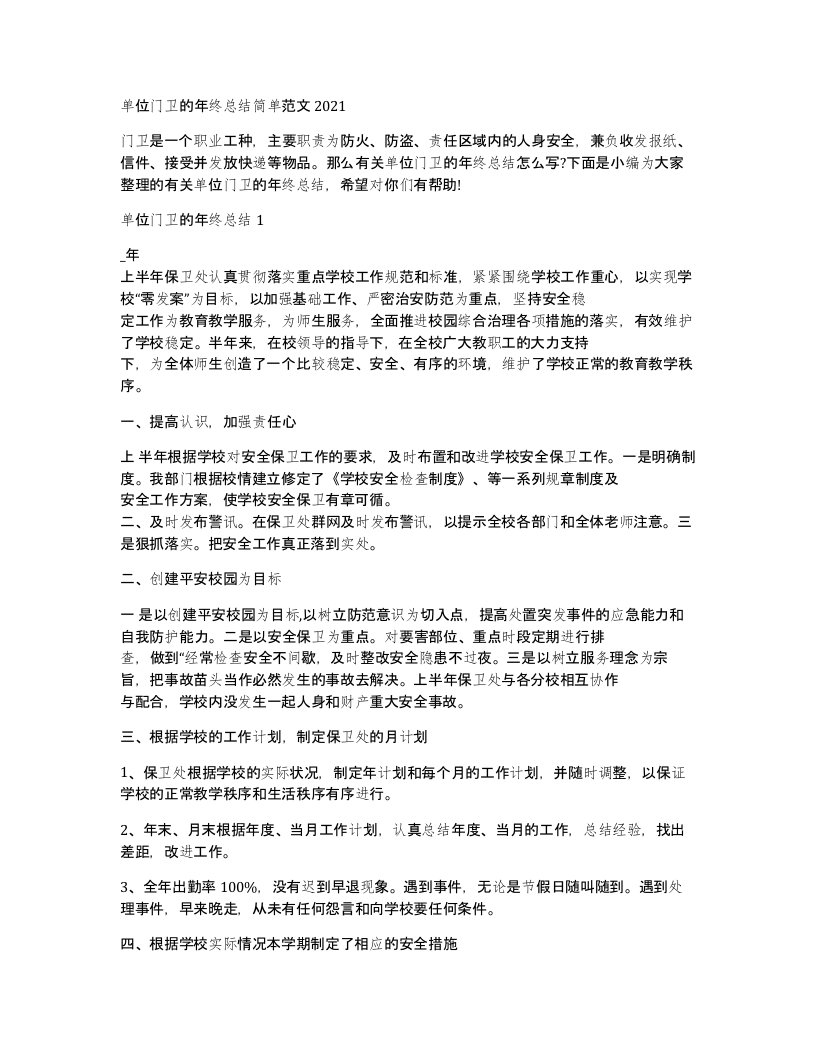 单位门卫的年终总结简单范文2021