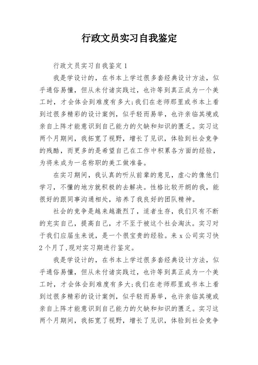 行政文员实习自我鉴定_57