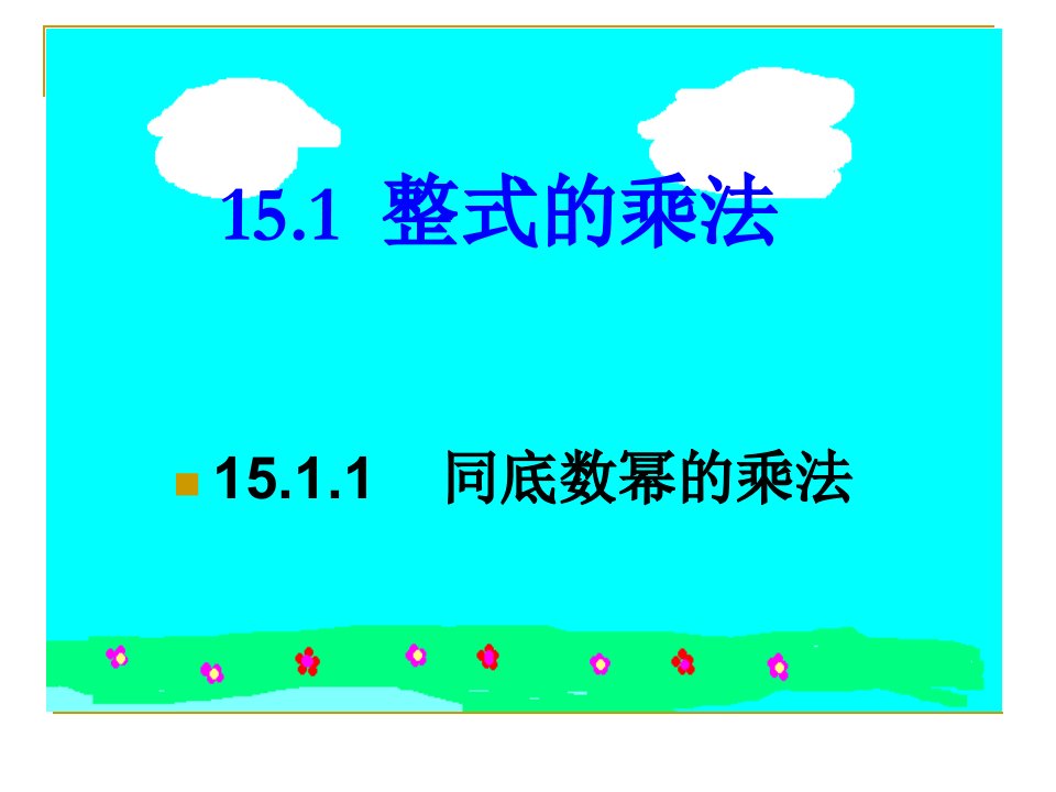 15.1整式的乘法-15.1.1同底数幂的乘法课件（人教新课标八年级上）ppt--初中数学